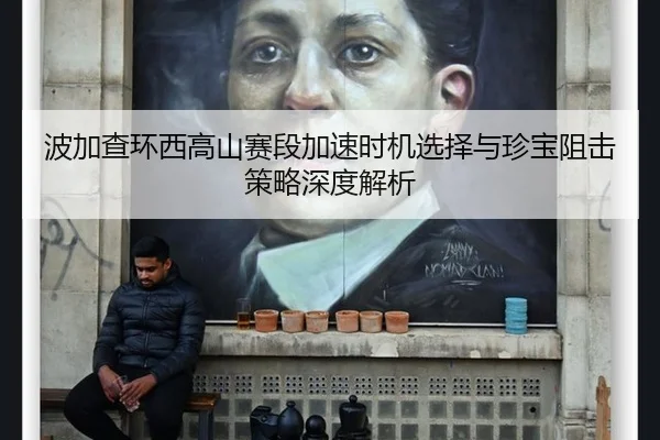 波加查环西高山赛段加速时机选择与珍宝阻击策略深度解析