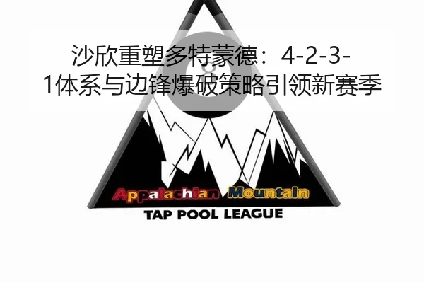 沙欣重塑多特蒙德：4-2-3-1体系与边锋爆破策略引领新赛季