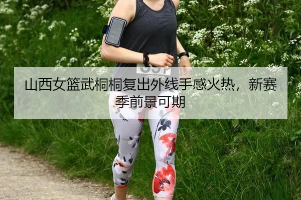 shan-xi-nv-lan-wu-tong-tong-fu-chu-wai-xian-shou-gan-huo-re-xin-sai-ji-qian-jing-ke-qi-3-730.jpg