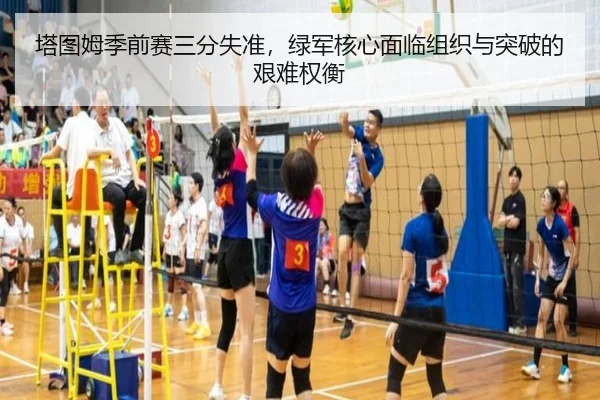塔图姆季前赛三分失准，绿军核心面临组织与突破的艰难权衡