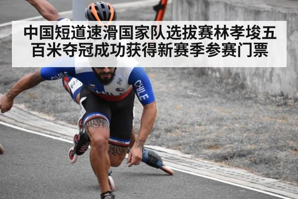 中国短道速滑国家队选拔赛林孝埈五百米夺冠成功获得新赛季参赛门票