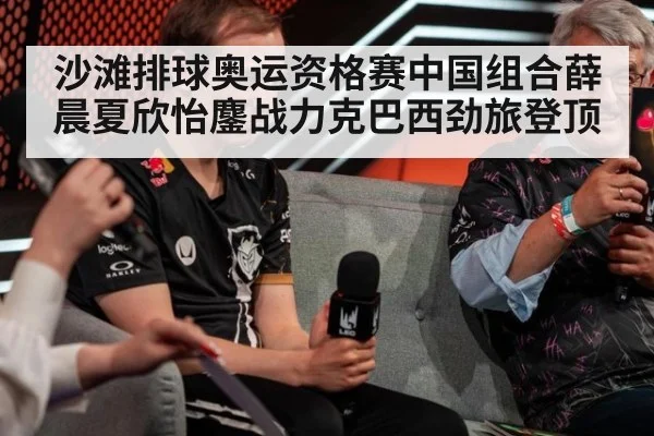 沙滩排球奥运资格赛中国组合薛晨夏欣怡鏖战力克巴西劲旅登顶