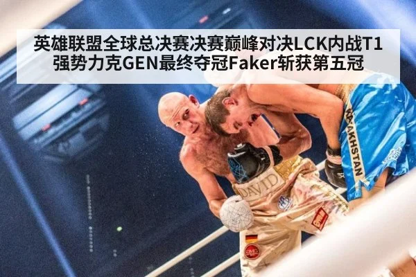 英雄联盟全球总决赛决赛巅峰对决LCK内战T1强势力克GEN最终夺冠Faker斩获第五冠