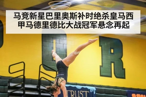 马竞新星巴里奥斯补时绝杀皇马西甲马德里德比大战冠军悬念再起