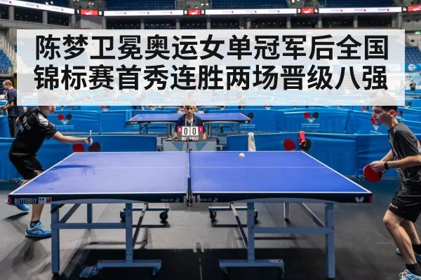 陈梦卫冕奥运女单冠军后全国锦标赛首秀连胜两场晋级八强